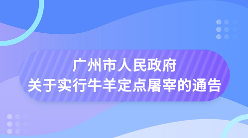 【一图读懂】《广州市人民政府关于实行牛羊定点屠宰的通告》