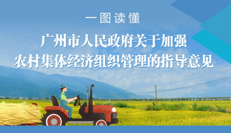 【一图读懂】《广州市人民政府关于加强农村集体经济组织管理的指导意见》的解读