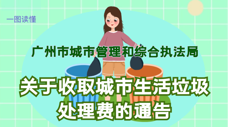 【一图读懂】《广州市城市管理和综合执法局关于收取城市生活垃圾处理费的通告》的解读