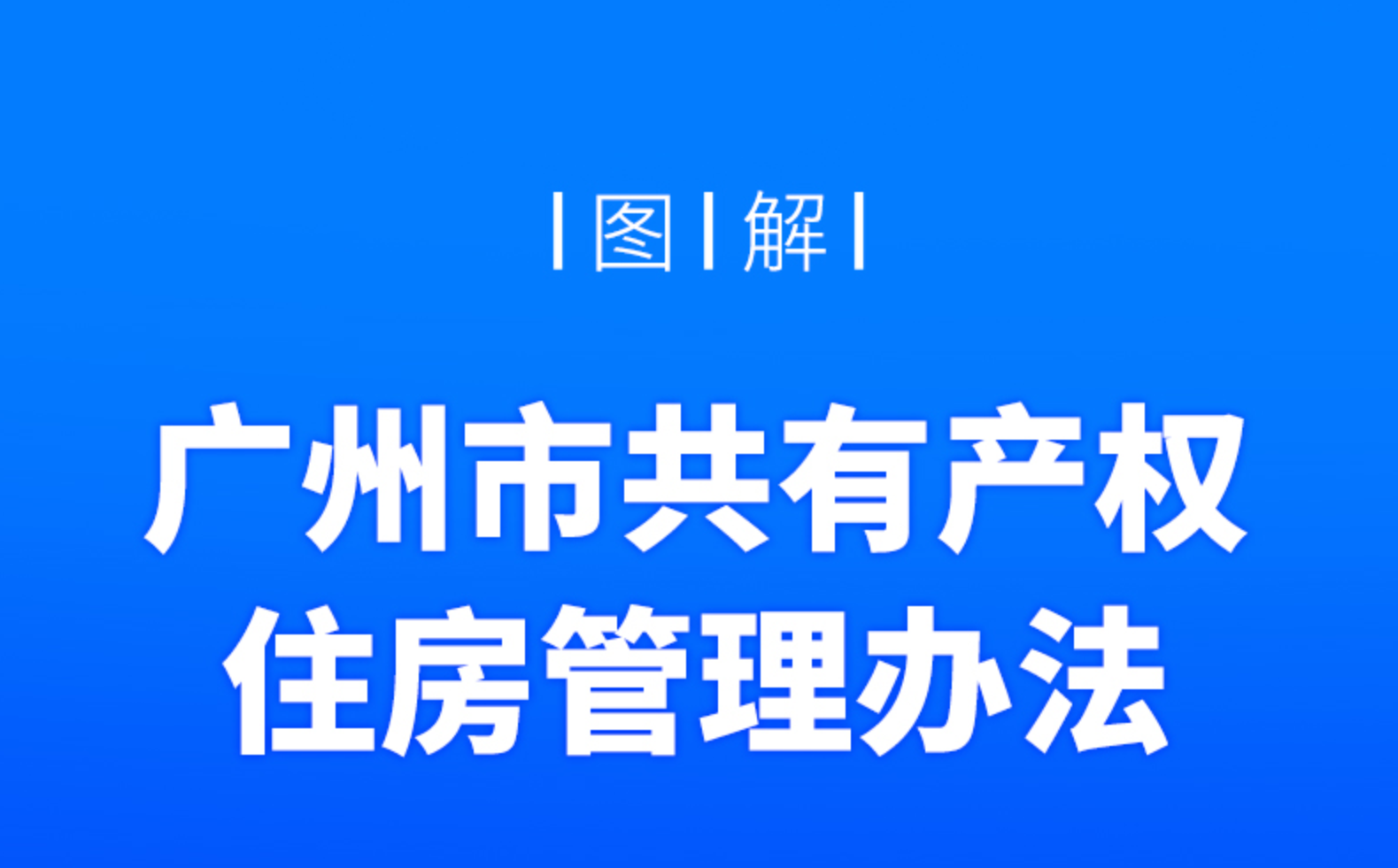【政策解读】一图解读：《广州市共有产权住房管理办法》的解读
