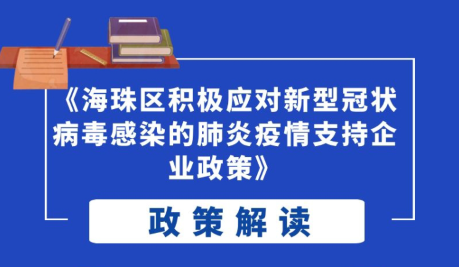【一图读懂】《海珠区积极应对新型冠状病毒感染的肺炎疫情支持企业政策》的解读