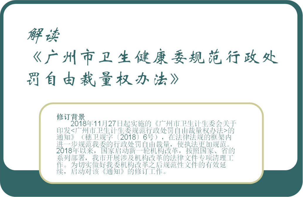 【一图读懂】《广州市卫生健康委规范行政处罚自由裁量权办法》的解读