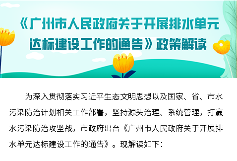 【一图读懂】《广州市人民政府关于开展排水单元达标建设工作的通告》的解读
