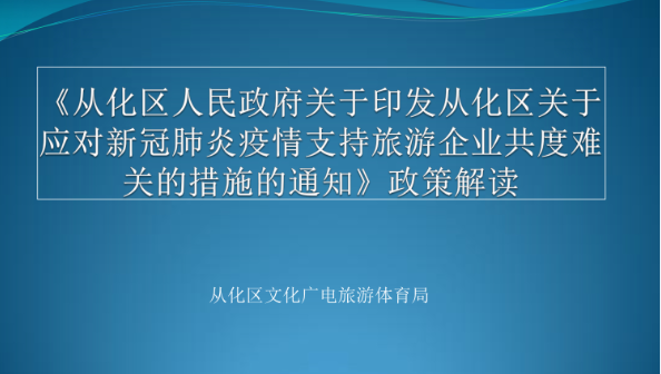 【一图读懂】《从化区关于应对新冠肺炎疫情支持旅游企业共度难关的措施》的解读