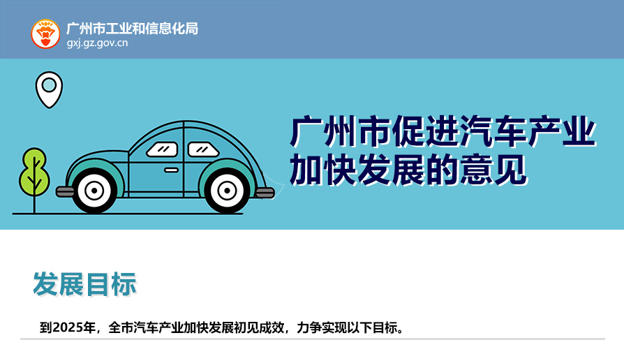 【一图读懂】《广州市促进汽车生产消费若干措施》的解读（一）