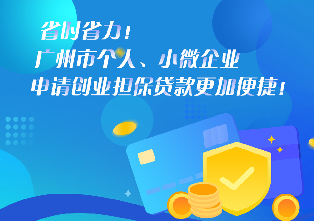 【一图读懂】《广州市人力资源和社会保障局 广州市财政局 广州市地方金融监督管理局 中国人民银行广州分行营业管理部关于转发创业担保贷款担保基金和贴息资金管理办法》的解读