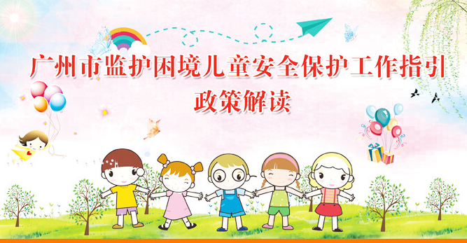 【一图读懂】《广州市监护困境儿童安全保护工作指引》的解读