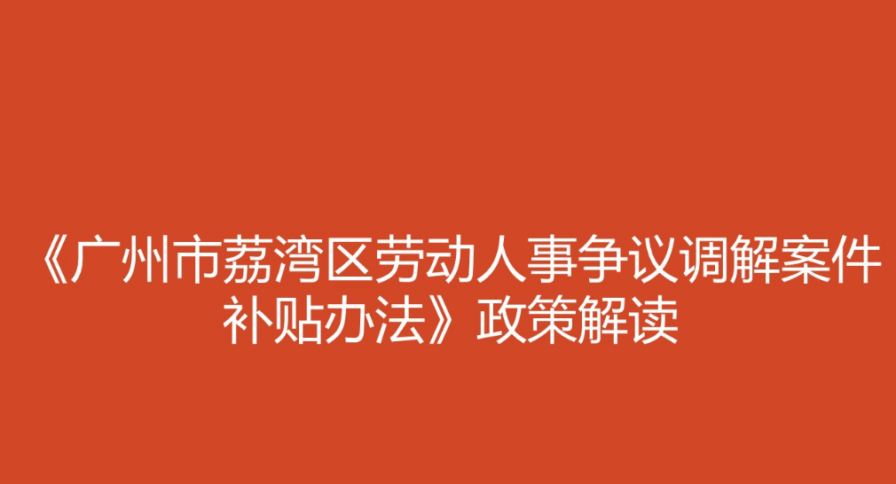 【一图读懂】《广州市荔湾区劳动人事争议调解案件补贴办法》的解读