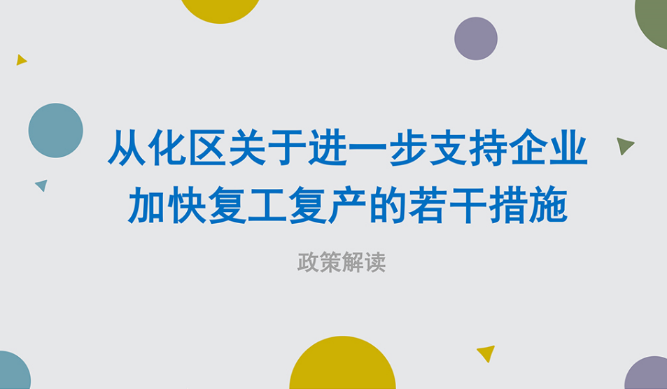 【一图读懂】《从化区人民政府关于印发从化区进一步支持企业加快复工复产的若干措施》的解读