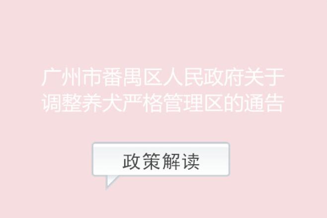 【一图读懂】《广州市番禺区人民政府关于调整养犬严格管理区的通告》的解读