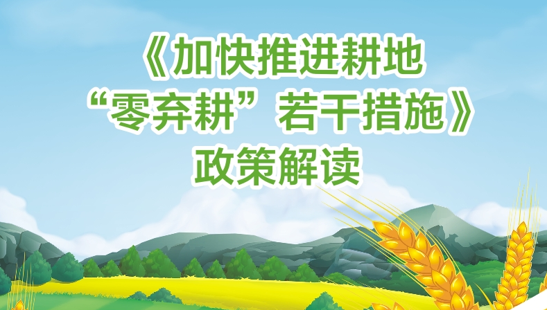 【一图读懂】《加快推进耕地“零弃耕”若干措施》的解读