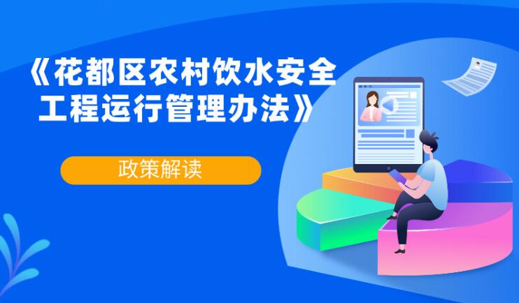 【一图读懂】《花都区农村饮水安全工程运行管理办法》的解读