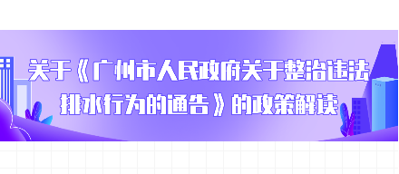 【一图读懂】《广州市人民政府关于整治违法排水行为的通告》的解读