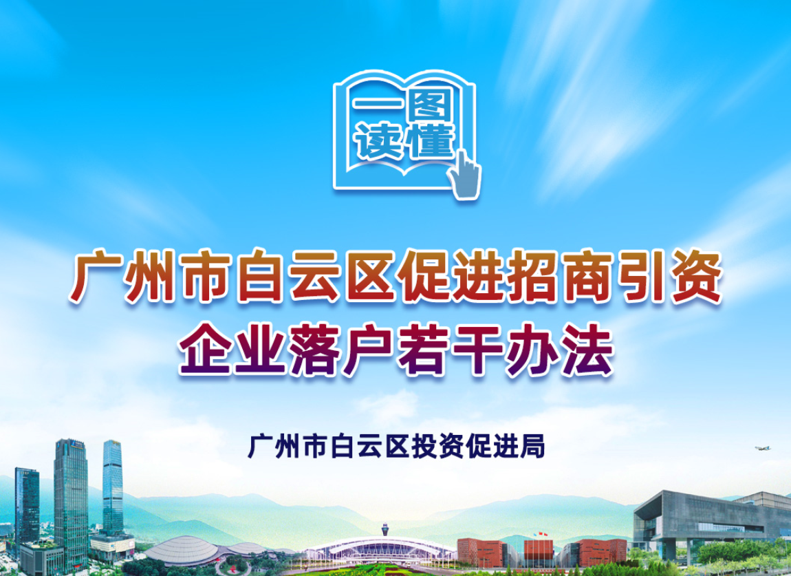 【一图读懂】《广州市白云区促进招商引资企业落户若干办法》的解读