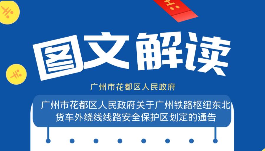 【一图读懂】《广州市花都区人民政府关于广州铁路枢纽东北货车外绕线线路安全保护区划定的通告》的政策解读