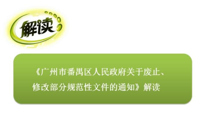 【一图读懂】《广州市番禺区人民政府关于废止、修改部分规范性文件的通知》的解读