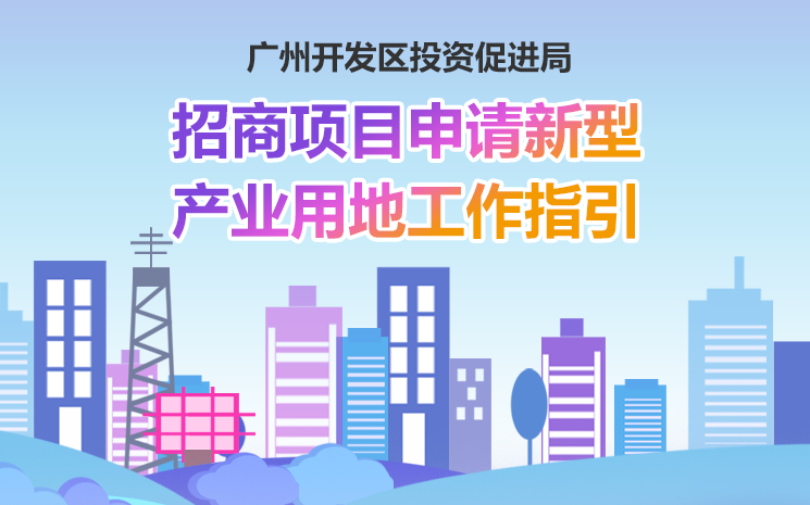 【一图读懂】《招商项目申请新型产业用地工作指引》的解读