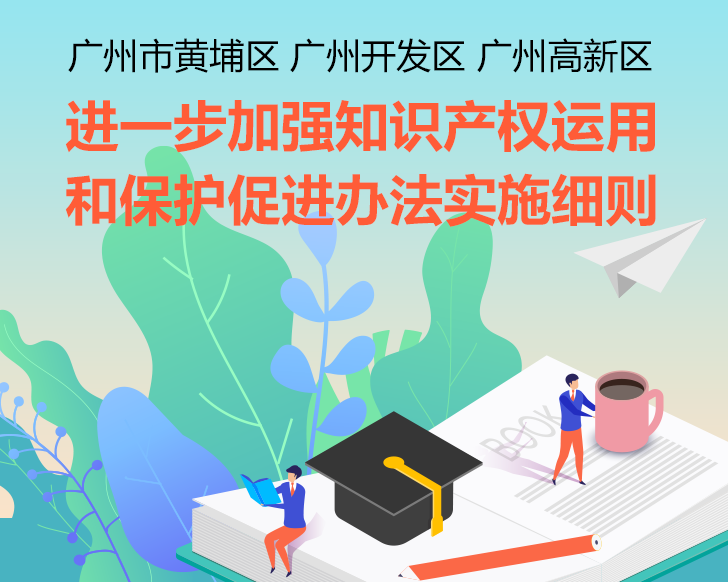 【一图读懂】《广州市黄埔区 广州开发区 广州高新区进一步加强知识产权运用和保护促进办法实施细则》的解读