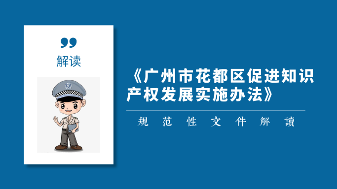 【一图读懂】《广州市花都区促进知识产权发展实施办法》的解读