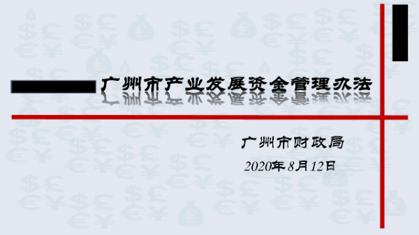 【一图读懂】关于《广州市产业发展资金管理办法》的解读