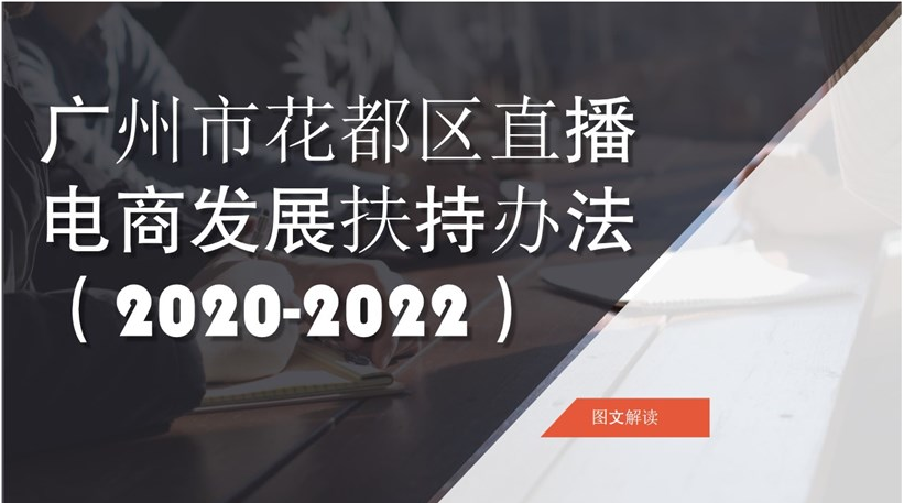 【一图读懂】《广州市花都区直播电商发展扶持办法 （2020-2022）》政策解读