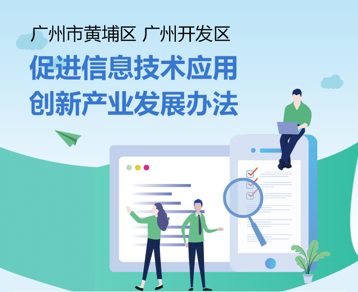 【一图读懂】《广州市黄埔区 广州开发区促进信息技术应用创新产业发展办法》的解读