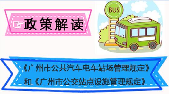 【一图读懂】《广州市公共汽车电车站场管理规定》《广州市公交站点设施管理规定》的解读
