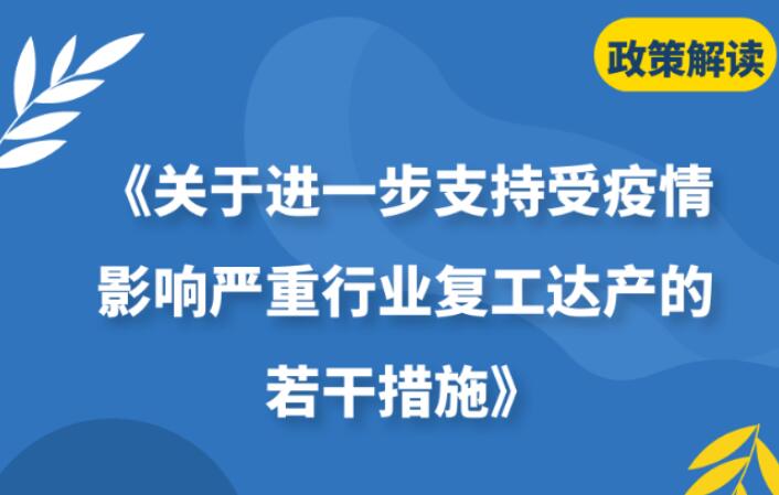 【一图读懂】《海珠区关于进一步支持受疫情影响严重行业复工达产的若干措施》的解读