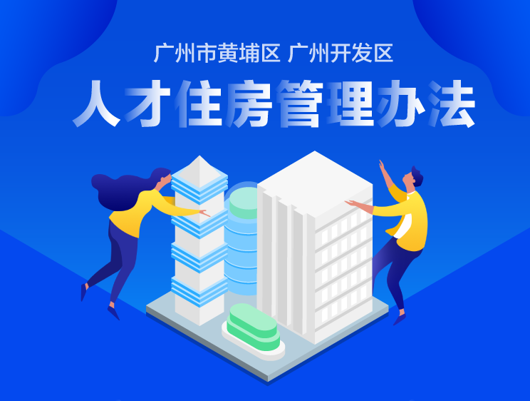 【一图读懂】《广州市黄埔区 广州开发区人才住房管理办法》的解读