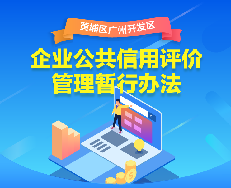 【一图读懂】《黄埔区 广州开发区企业公共信用评价管理暂行办法》的解读