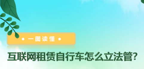 【一图读懂】《广州市互联网租赁自行车管理办法》的解读