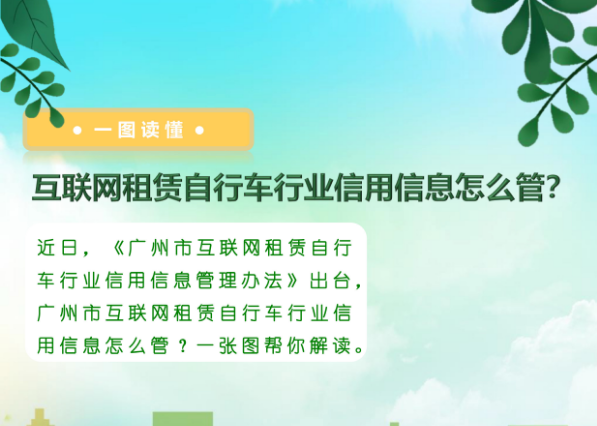 【一图读懂】《广州市互联网租赁自行车行业信用信息管理办法》的解读