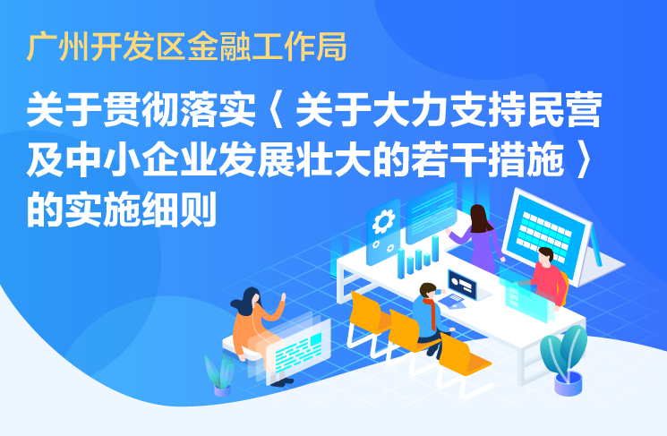 【一图读懂】《广州开发区金融工作局关于贯彻落实〈关于大力支持民营及中小企业发展壮大的若干措施〉的实施细则》政策解读