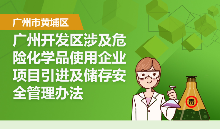 【一图读懂】《广州市黄埔区 广州开发区涉及危险化学品使用企业项目引进及储存安全管理办法》的解读