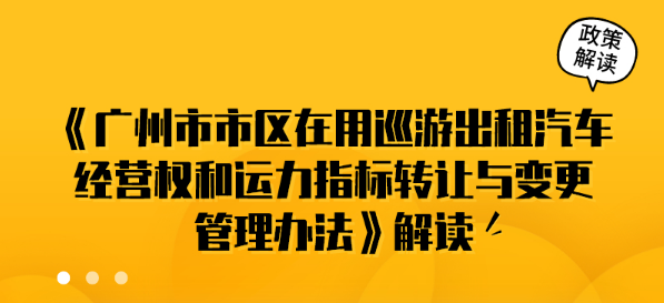 【一图读懂】《广州市市区在用巡游出租汽车经营权和运力指标转让与变更管理办法》的解读