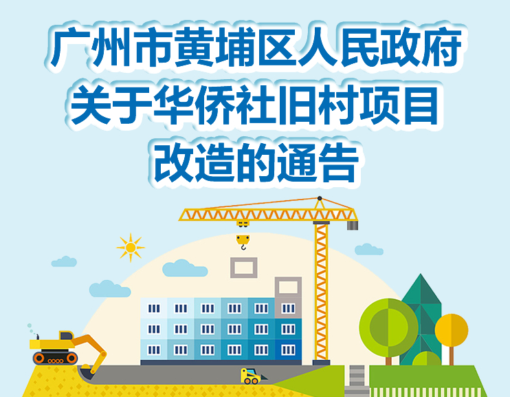 【一图读懂】《广州市黄埔区人民政府关于华侨社旧村项目改造通告》的解读