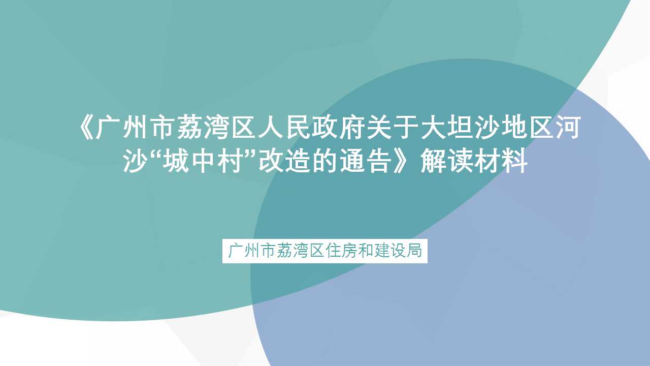 【一图读懂】《广州市荔湾区人民政府关于大坦沙地区河沙“城中村”改造的通告》解读材料