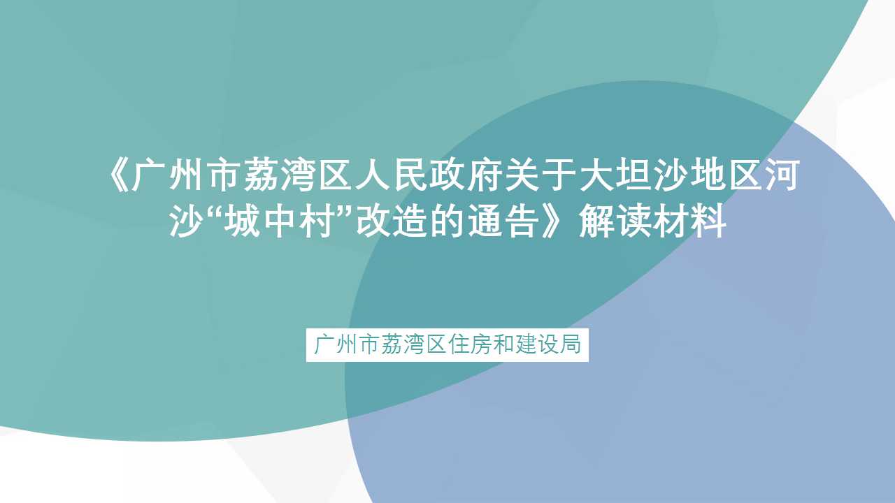 【一图读懂】《广州市荔湾区人民政府关于大坦沙地区河沙“城中村”改造的通告》解读材料