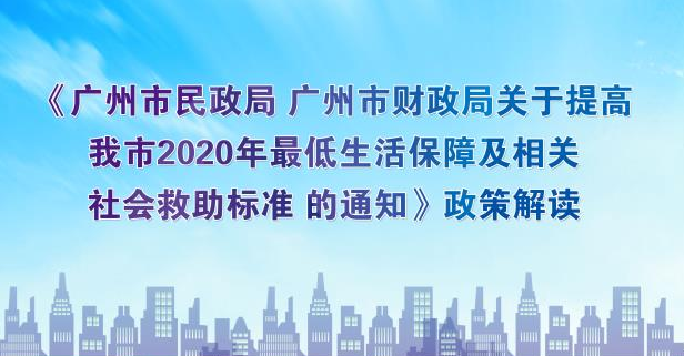 【一图读懂】《提高我市2020年最低生活保障及相关社会救助标准的通知》