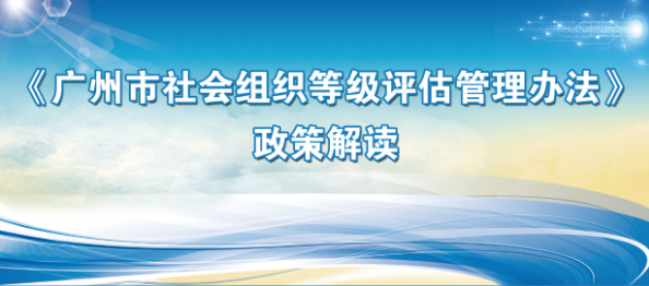 【一图读懂】《广州市社会组织等级评估管理办法》