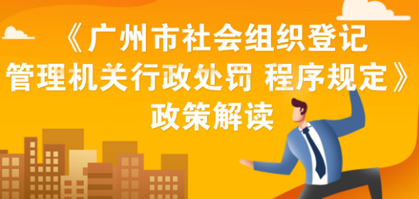 【一图读懂】《广州市社会组织登记管理机关行政处罚程序规定》