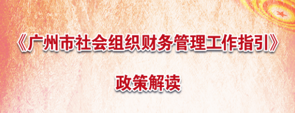 【一图读懂】《广州市社会组织财务管理工作指引》