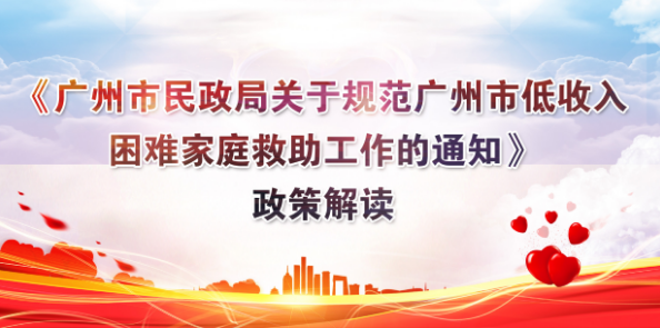 【一图读懂】《广州市民政局关于规范广州市低收入困难家庭救助工作的通知》