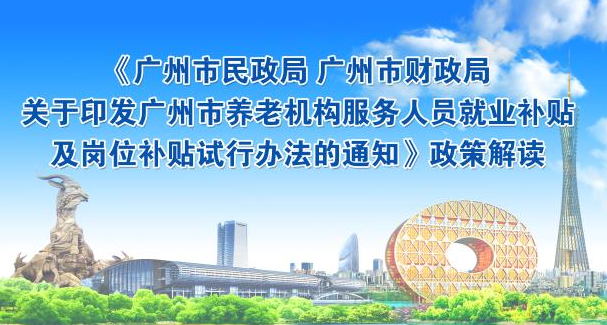 【一图读懂】《广州市民政局 广州市财政局关于印发广州市养老机构服务人员就业补贴及岗位补贴试行办法的通知》