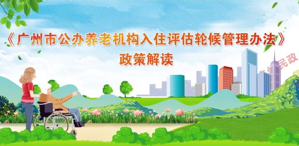 【一图读懂】《广州市公办养老机构入住评估轮候管理办法的通知》