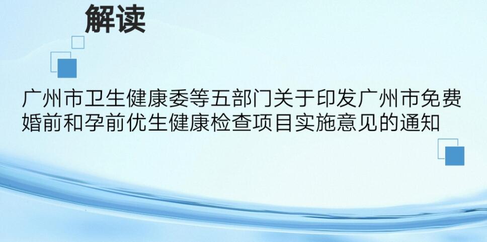 【一图读懂】《广州市卫生健康委等五部门关于印发广州市免费婚前和孕前优生健康检查项目实施意见的通知》
