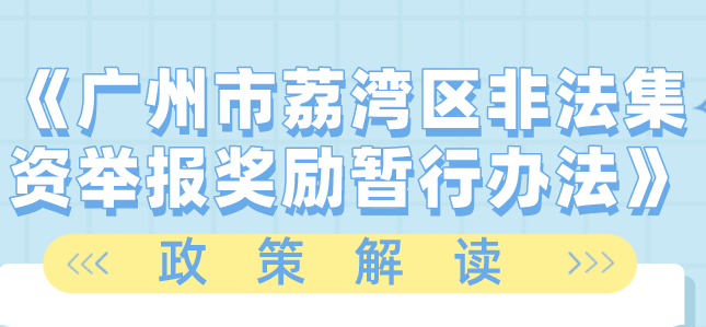 【一图读懂】《广州市荔湾区非法集资举报奖励暂行办法》的解读