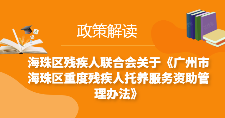 【一图读懂】《广州市海珠区重度残疾人托养服务资助管理办法》