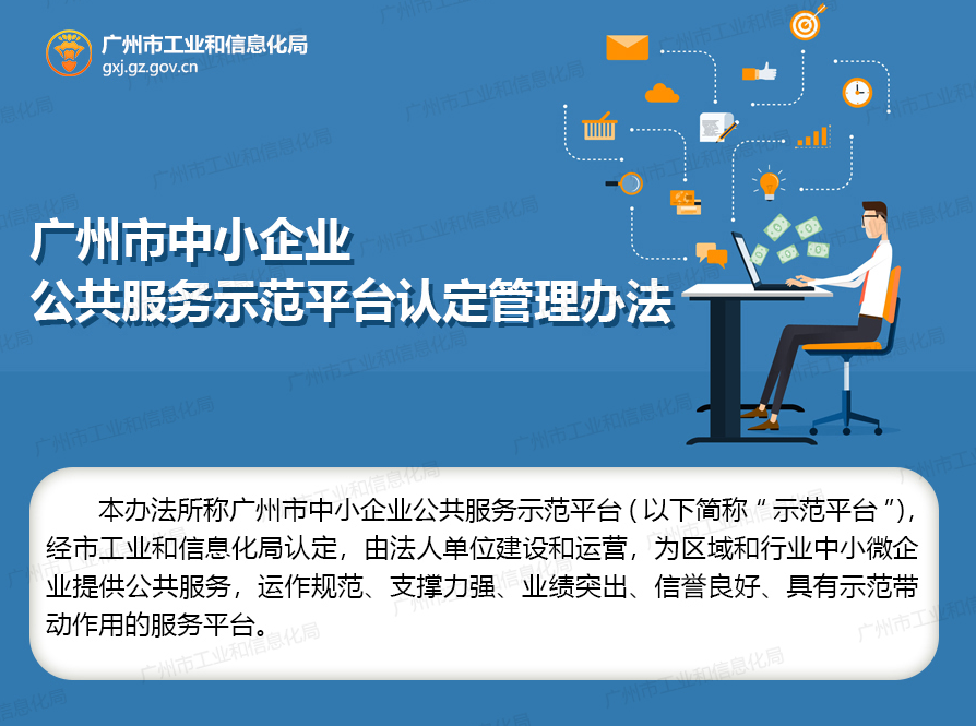 【一图读懂】《广州市中小企业公共服务示范平台认定管理办法》的解读