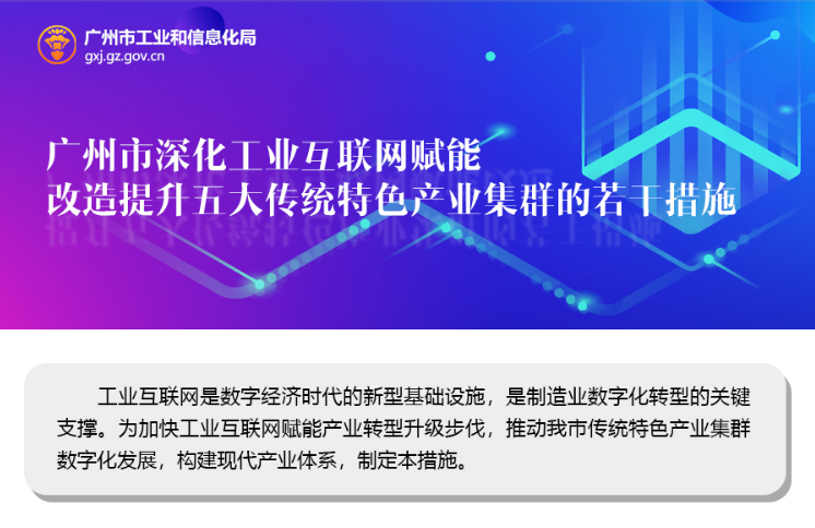 【一图读懂】《广州市深化工业互联网赋能 改造提升五大传统特色产业集群的若干措施》的解读